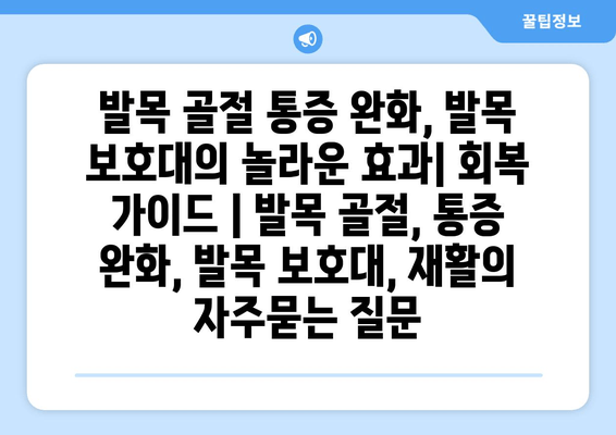 발목 골절 통증 완화, 발목 보호대의 놀라운 효과| 회복 가이드 | 발목 골절, 통증 완화, 발목 보호대, 재활