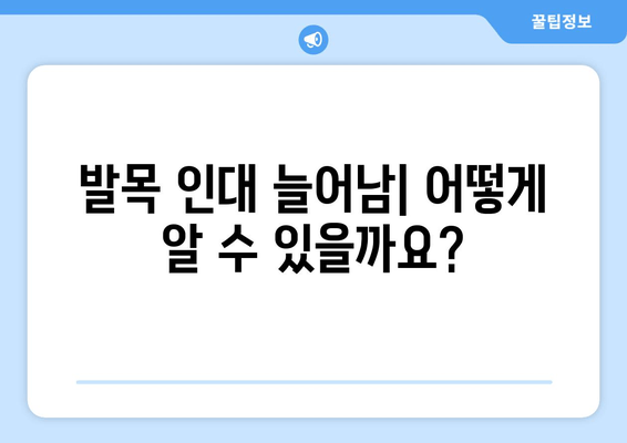 발목 인대 늘어남| 증상, 치료, 예방 | 발목 부상, 운동, 재활, 통증 완화