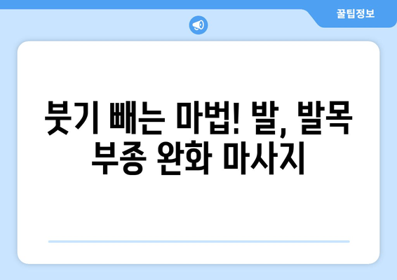 종아리 통증과 발, 발목 부종 해결! 집에서 할 수 있는 효과적인 치료법 5가지 | 종아리 통증, 발 부종, 발목 부종, 자가 치료