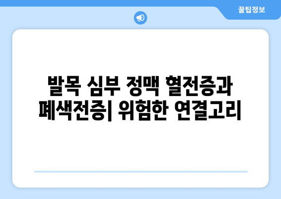 발목 심부 정맥 혈전증과 폐색전증| 위험한 연결고리 | 혈전증, 폐색전증, 증상, 예방, 치료