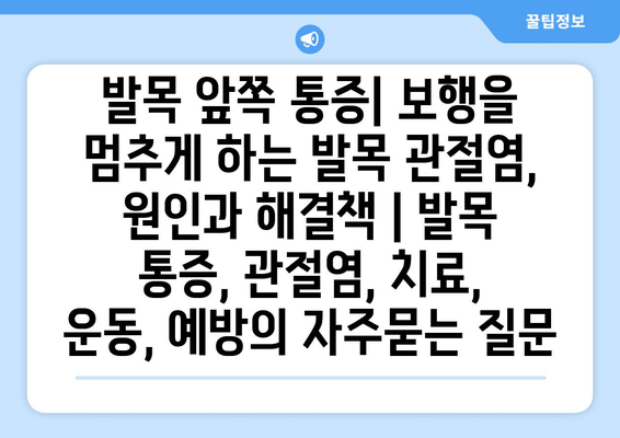 발목 앞쪽 통증| 보행을 멈추게 하는 발목 관절염, 원인과 해결책 | 발목 통증, 관절염, 치료, 운동, 예방