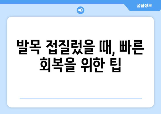 발목 접질렀을 때 붓기와 멍, 빠르게 완화하는 5가지 가정 요법 | 발목 부상, 냉찜질, 족욕, 압박 붕대, 휴식