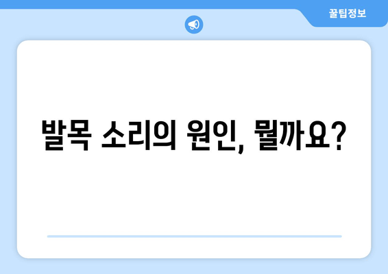 발목에서 소리가 나요? 무시하면 안 되는 이유와 증상 확인 | 발목 통증, 관절 소리, 건강 정보