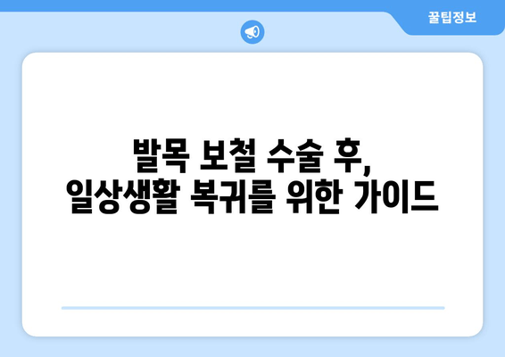 발목 보철물 수술 후, 빠르고 건강한 회복을 위한 치유 가이드 | 발목 보철, 재활 운동, 주의 사항