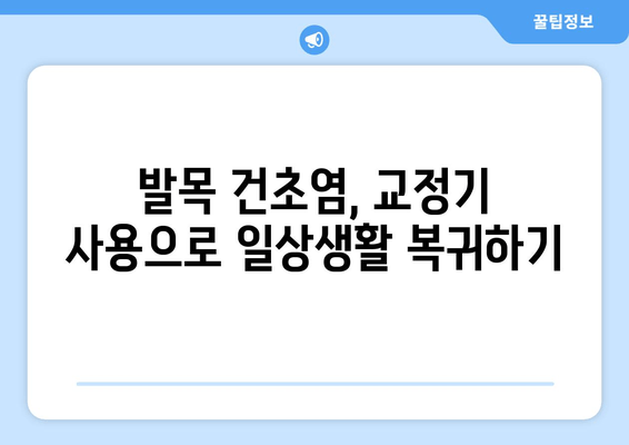 발목 건초염, 발목 교정기로 안정성과 지지력 높이기| 증상 완화와 재활 위한 가이드 | 발목 교정기, 건초염, 재활, 운동, 치료