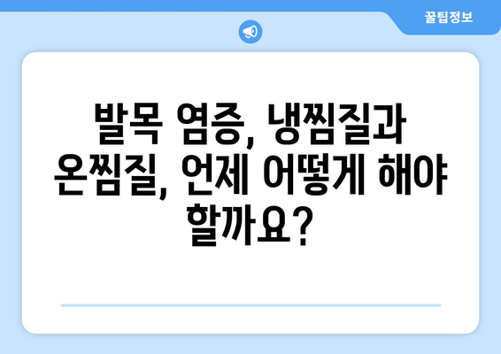 발목 접질렀을 때 염증 관리| 증상별 찜질, 파스 활용법 | 응급처치, 통증 완화, 빠른 회복