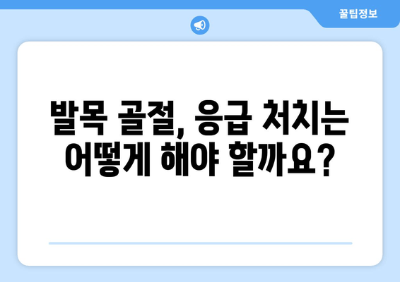 발목 골절 의심? 징후, 증상, 치료 옵션 총정리 | 발목 통증, 골절, 응급처치, 치료 방법