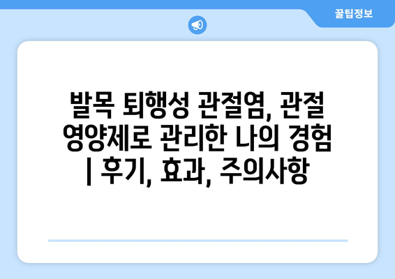 발목 퇴행성 관절염, 관절 영양제로 관리한 나의 경험 | 후기, 효과, 주의사항