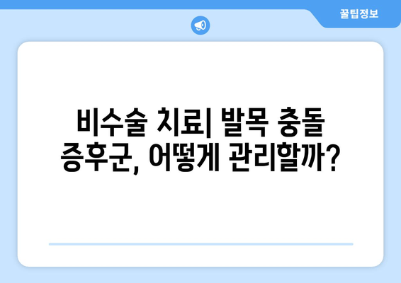 발목 충돌 증후군| 비수술 치료부터 수술까지 완벽 가이드 | 발목 통증, 운동 제한, 재활