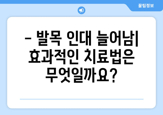 발목 인대 늘어남| 증상, 치료, 그리고 빠른 회복을 위한 가이드 | 발목 통증, 인대 손상, 재활 운동