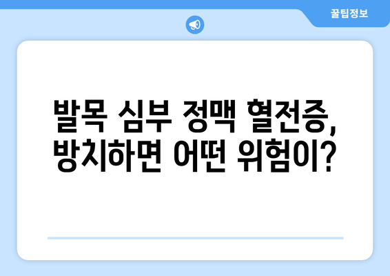 발목 심부 정맥 혈전증, 방치하면 어떻게 될까요? | 심각한 합병증, 위험성, 예방법