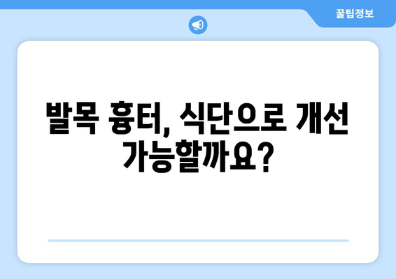 발목 흉터, 식이 요법으로 완화할 수 있을까요? | 흉터 관리, 식단, 영양소