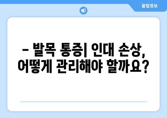 발목 인대 늘어남| 증상, 치료, 그리고 빠른 회복을 위한 가이드 | 발목 통증, 인대 손상, 재활 운동