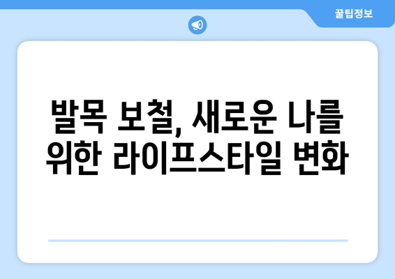 발목 보철물과 활발한 삶| 나에게 맞는 활동과 운동 가이드 | 발목 보철, 재활, 운동, 라이프스타일