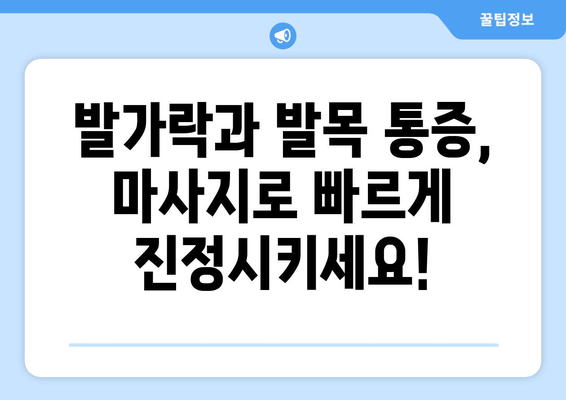 통풍 초기 발가락 & 발목 통증 완화 마사지| 집에서 할 수 있는 간단한 방법 | 통풍, 발가락 통증, 발목 통증, 마사지, 자가 치료