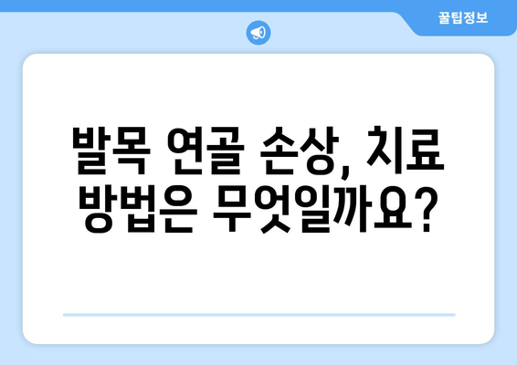 발목 연골 통증, 이제 걱정하지 마세요! | 발목 연골 손상, 통증 해결 가이드