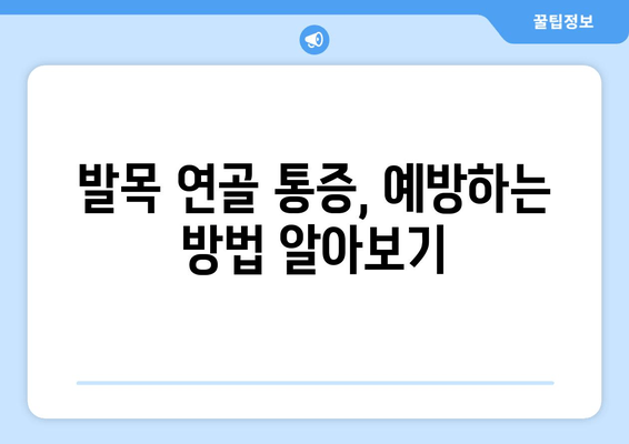 발목 연골 통증, 이제 걱정하지 마세요! | 발목 연골 손상, 통증 해결 가이드