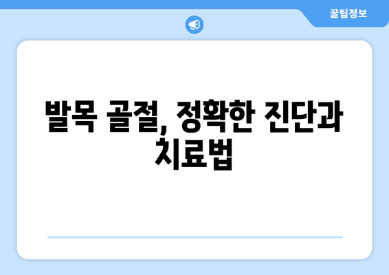 발목 염좌, 관절염, 골절| 응급처치부터 치료까지 완벽 가이드 | 부상, 통증 완화, 재활