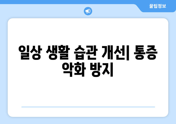 발목 통증과 함께 찾아오는 종아리 뭉침, 무릎 통증 완화하는 3가지 방법 | 통증 완화 운동, 스트레칭, 생활 습관 개선