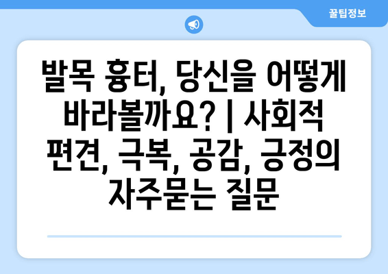 발목 흉터, 당신을 어떻게 바라볼까요? | 사회적 편견, 극복, 공감, 긍정