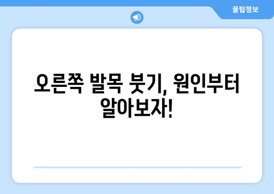 오른쪽 발목 붓기, 이제 걱정하지 마세요! 예방 & 관리 꿀팁 7가지 | 발목 부종, 통증 완화, 운동, 생활 습관