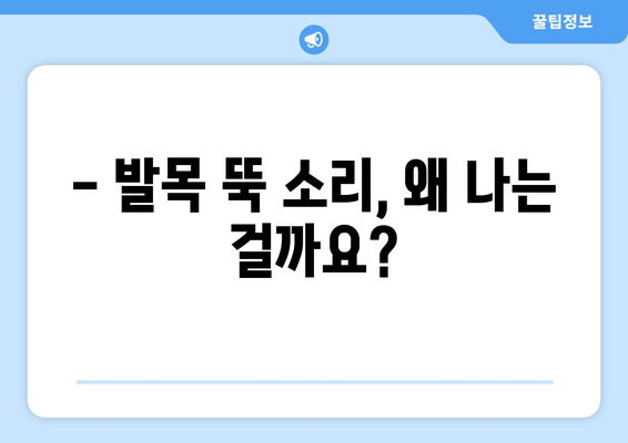 발목 뚝 소리, 왜 날까? 원인과 해결 방법 | 발목 통증, 염좌, 인대 손상, 운동법