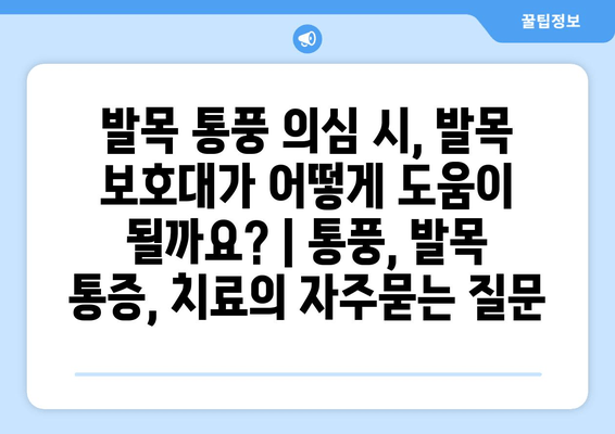 발목 통풍 의심 시, 발목 보호대가 어떻게 도움이 될까요? | 통풍, 발목 통증, 치료