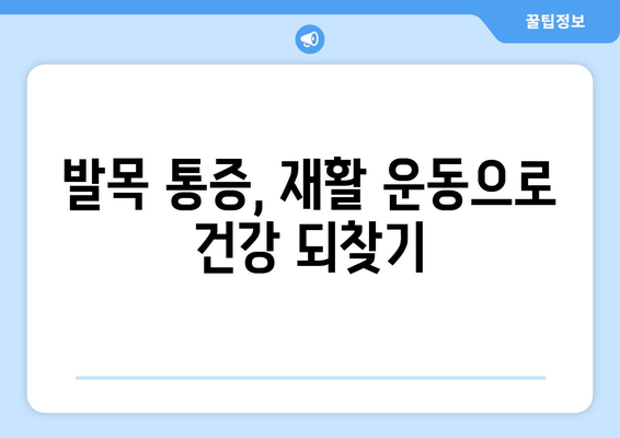 연골 약화로 인한 발목 통증, 이렇게 관리하세요! | 발목 통증, 연골 손상, 재활 운동, 치료 방법