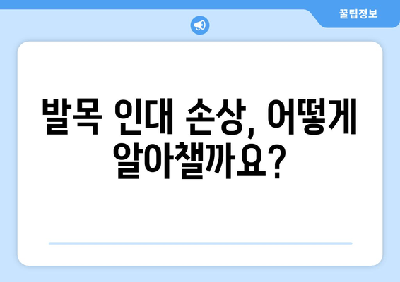 발목 인대 손상 의심? 초기 증상 확인 가이드 | 발목, 발등, 발가락 통증, 인대 파열, 붓기, 멍