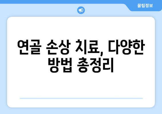 연골 약화로 인한 발목 통증, 이렇게 관리하세요! | 발목 통증, 연골 손상, 재활 운동, 치료 방법