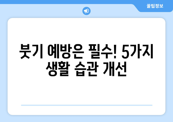 발목 부종, 이제 걱정하지 마세요!  빠르고 효과적인 해결 방안 5가지 | 부종 원인, 관리법, 예방