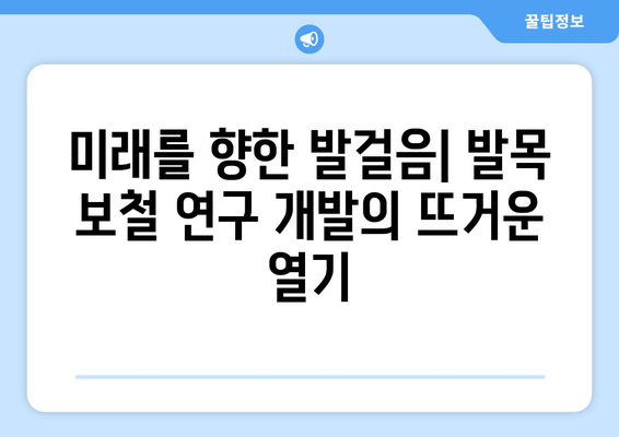 발목 보철물 연구 개발의 최신 동향| 혁신과 미래 | 발목 보철, 의료 기술, 재활, 바이오닉스