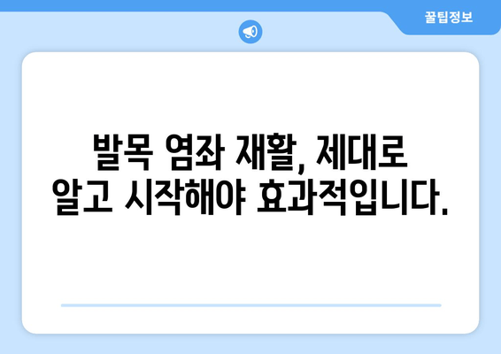 운동 중 발목 염좌, 치료 후 관리가 중요한 이유| 완벽한 회복을 위한 5단계 가이드 | 발목 염좌, 재활, 운동, 관리, 예방