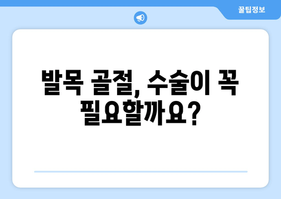 발목 골절 치료, 최적의 방법 찾기| 전문가가 알려주는 솔루션 | 발목 골절, 치료 방법, 재활, 수술, 비수술