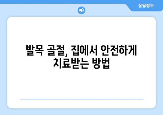 발목 골절, 집에서 안전하게 회복하는 방법 | 발목 골절 치료, 재활 운동, 일상생활 관리 가이드