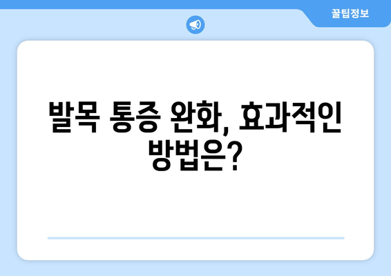 갑작스러운 발목 통증, 원인과 관리법| 집에서 할 수 있는 응급 처치 및 전문가 도움 | 발목 부상, 통증 완화, 재활 운동