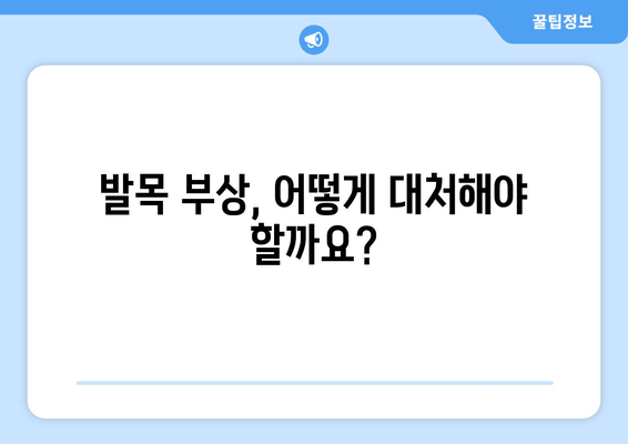 발목 부상, 붓기, 통증, 염좌, 골절 대처법| 완벽 가이드 | 발목 부상, 응급처치, 치료, 재활