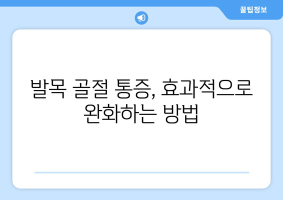 발목 골절, 골치 아픈 상처 관리| 빠른 회복 위한 완벽 가이드 | 발목 골절, 재활, 치료, 통증 완화