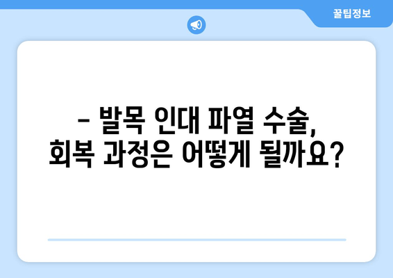 발목 인대 파열 수술| 알아야 할 모든 것 | 재활, 회복, 주의사항, 비용