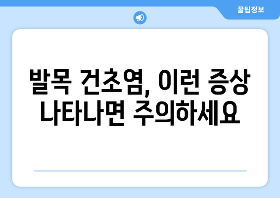 발목 건초염 증상, 무시하면 안 돼! | 통증, 붓기, 딱딱함, 운동 제한, 경고 신호