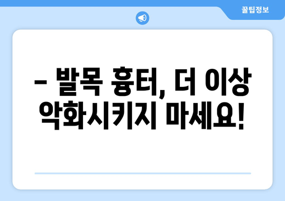 발목 흉터, 악화는 NO! 🙅‍♀️ 관리법으로 예뻐지세요 | 흉터 관리, 발목 흉터, 흉터 악화 방지, 흉터 치료