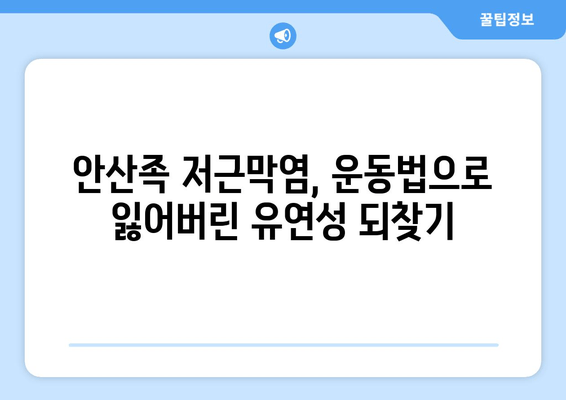 안산족 저근막염| 발목 위로 젖히기 어려울 때, 이렇게 해결하세요! | 통증 완화, 운동법, 스트레칭, 치료