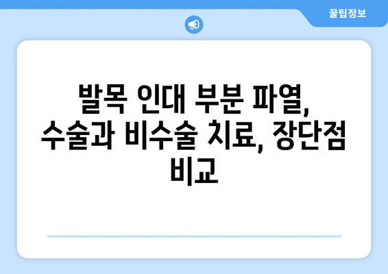 발목 인대 부분 파열, 수술해야 할까요? | 발목 인대 부분 파열, 수술 선택 기준, 비수술 치료