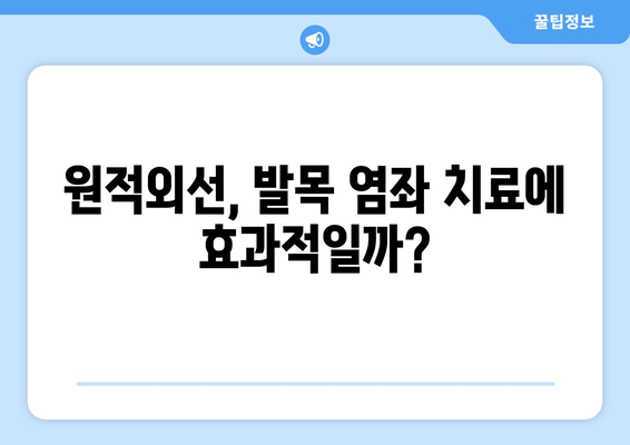 원적외선 조사기를 활용한 발목 염좌 치료| 효과적인 적용 방법 및 주의 사항 | 발목 염좌, 원적외선, 치료, 재활