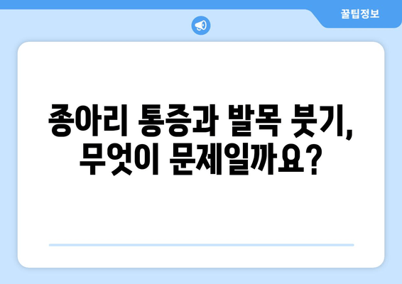 종아리 통증과 발목 붓기| 숨겨진 원인 찾기 | 근본 원인, 진단, 치료, 예방 팁