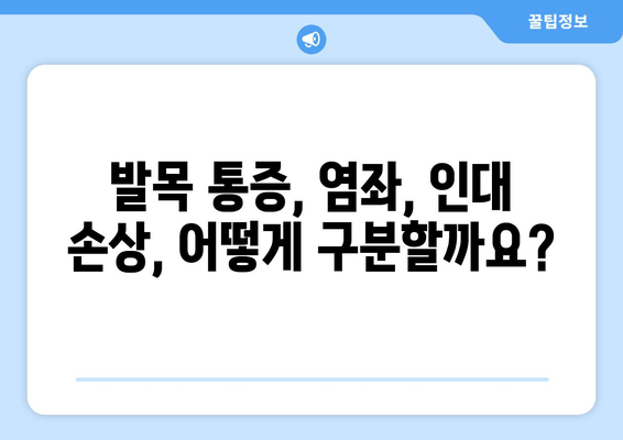 발목 딱소리, 방치하면 위험해요? | 발목 통증, 염좌, 인대 손상, 치료, 예방