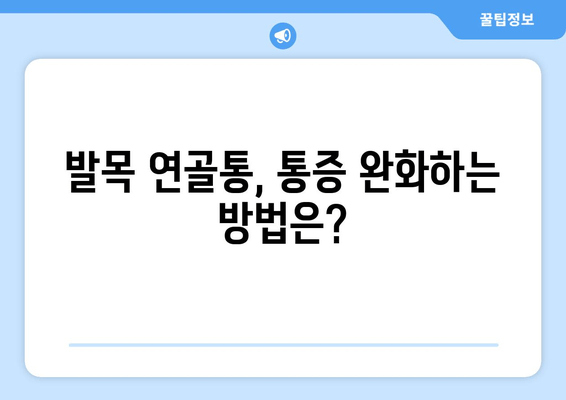 발목 연골통, 이렇게 관리하세요! | 통증 완화, 재활 운동, 예방법