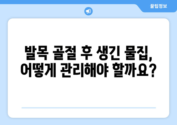 발목 골절 후 물집 관리| 빠르고 안전하게 회복하기 위한 팁 | 발목 골절, 물집, 치료, 관리, 회복