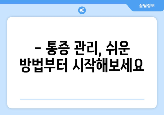 오른쪽 발목 인대 파열 수술 후 일상 통증, 이렇게 해결하세요! | 재활 운동, 통증 관리, 일상생활 팁