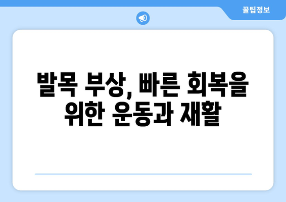 오른쪽 발목 붓기, 통증| 염좌 vs 골절, 증상 비교 가이드 | 발목 부상, 통증 완화, 응급 처치